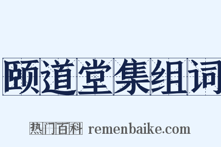 颐道堂集组词是什么意思的图片